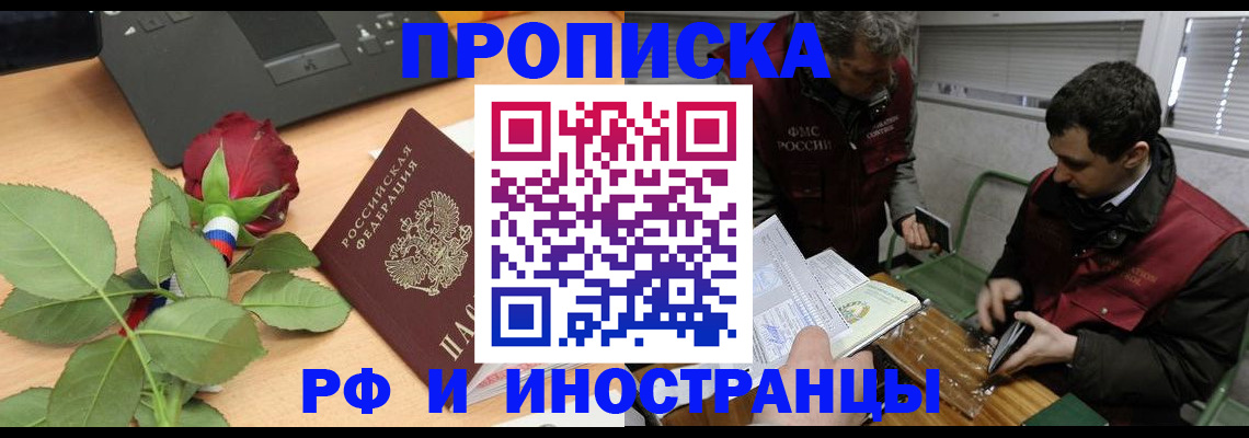 купить прописку в Тобольске